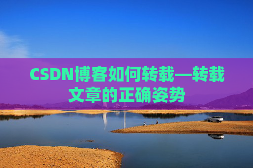 CSDN博客如何转载—转载文章的正确姿势